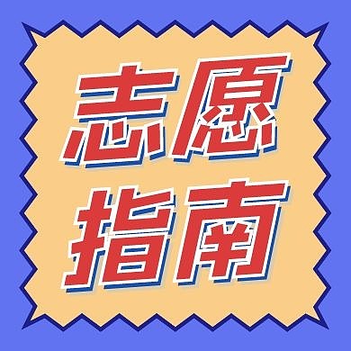 高考志愿填报公众号次图
