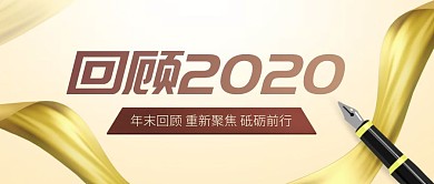 2020年终回顾公众号封面