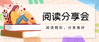 阅读分享会手绘公众号首图