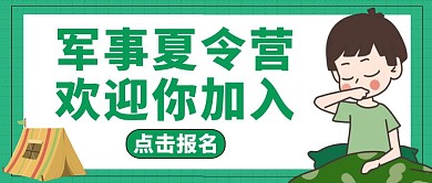 公众号封面军事夏令营通用绿色卡通