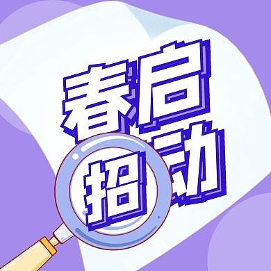 紫色简约春招启动公众号次图
