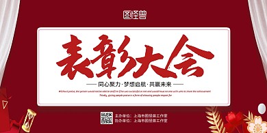 表彰大会红色大气横版海报