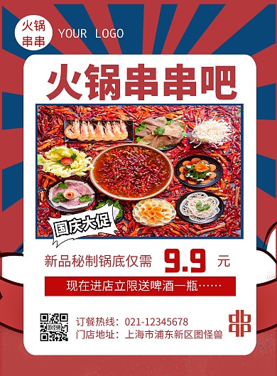 串串火锅国庆海报竖版海报
