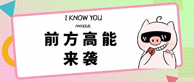 简约前方高能来袭公众号封面