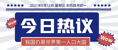 今日热议第一人口大国复古公众号封面首图