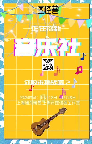 音乐社招新海报
