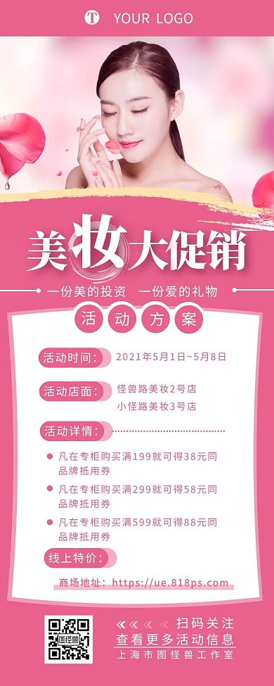 美妆护肤五一节假日活动促销营销长图设计