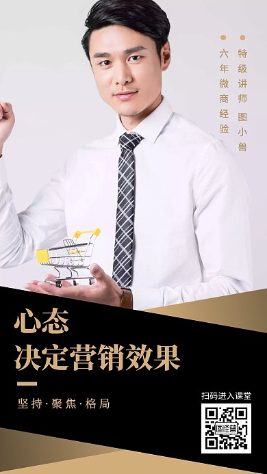 微商培训营销讲师课程手机海报