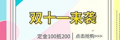 双十一淘宝预热简约直通车海报