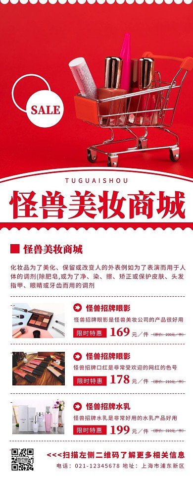 怪兽美妆商城红色简约营销长图