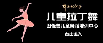 儿舞蹈招生海拉丁公众号封面