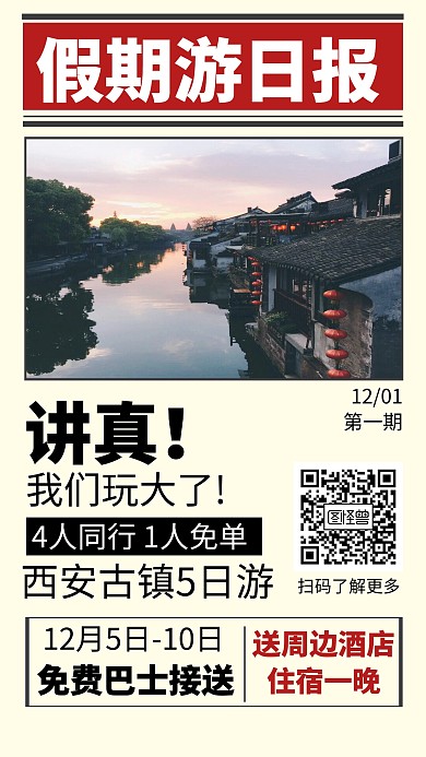 西安古镇旅游创意手机海报