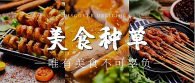 摄影风图片拼接美食推荐公众号封面图