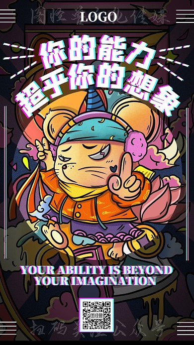 鼠年励志卡通插画镭射简约手机海报