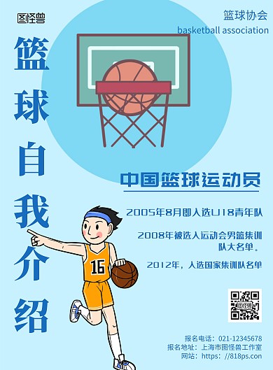 卡通背景篮球自我介绍简约宣传海报 