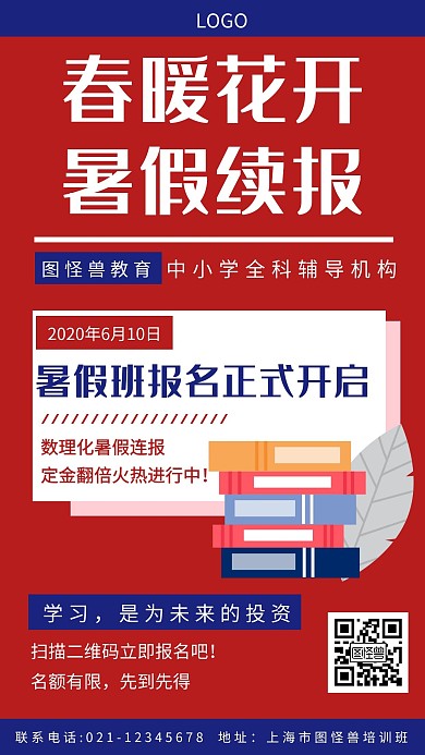 暑假班教育培训红色创意手机海报