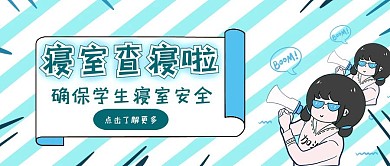卡通几何创意绿色查寝公众号封面