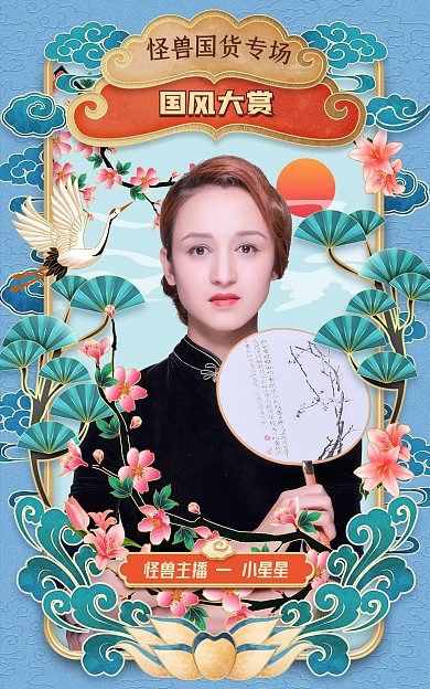原创国潮风国货女装直播预告海报