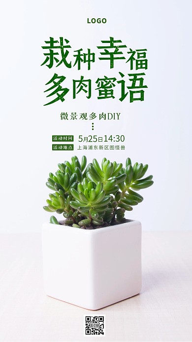简约大气多肉盆栽活动宣传摄影图手机海报