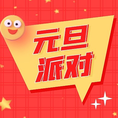 红色简约元旦派对公众号封面次图