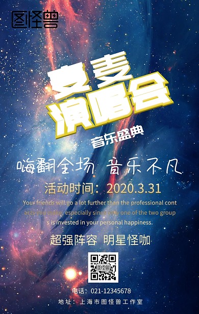 大麦演唱会手机营销海报 
