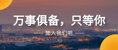 招聘商务白色实景图简约公众号首图