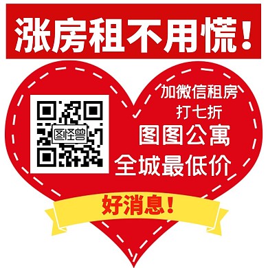 房租涨价公寓扫码加好友红色简约公众号配图
