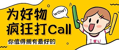打call创意卡通简约黄色公众号封面首图