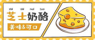黄色的卡通芝士奶酪公众号首图