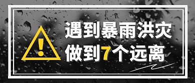 遇到暴雨洪灾做到7个远离公众号首图