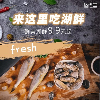湖鲜海报