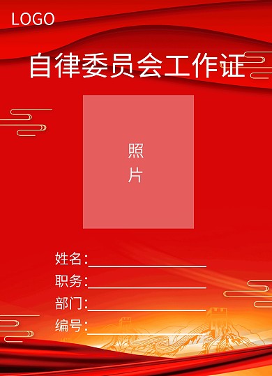 自律委员会红色中国风工作证