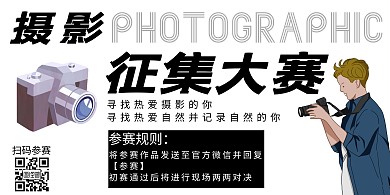 摄影征集大赛简约黑白宣传横版海报