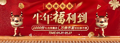 红色喜庆风牛年福利到促销活动电商全屏海报
