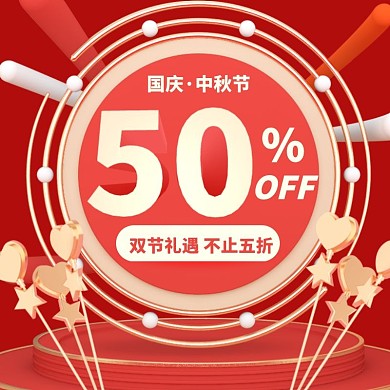 C4D3d字创意国庆中秋五折促销优惠主图