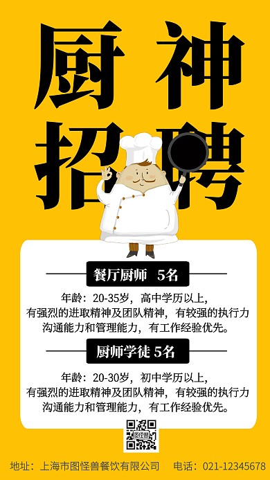招聘厨师简约创意手机海报