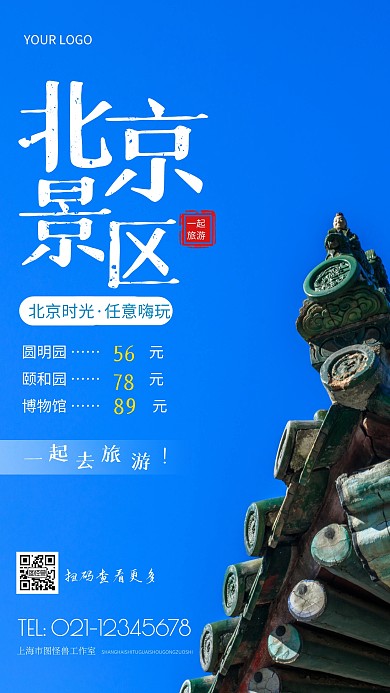 摄影图北京景区价格蓝色简约风手机海报