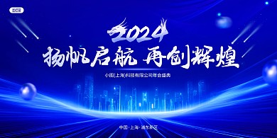 蓝色2024年龙年年会活动背景横版海报