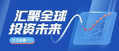 蓝色简约外汇产品宣传公众号封面首图