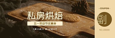 五一劳动节甜品烘焙优惠券