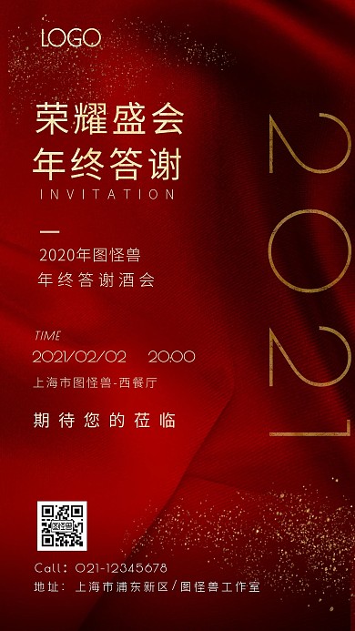 年终答谢酒会邀请红底质感手机海报