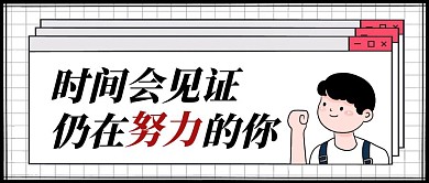 卡通创意白底黑字励志加油公众号封面首图