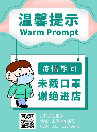 不戴口罩谢绝进店温馨提示竖版海报