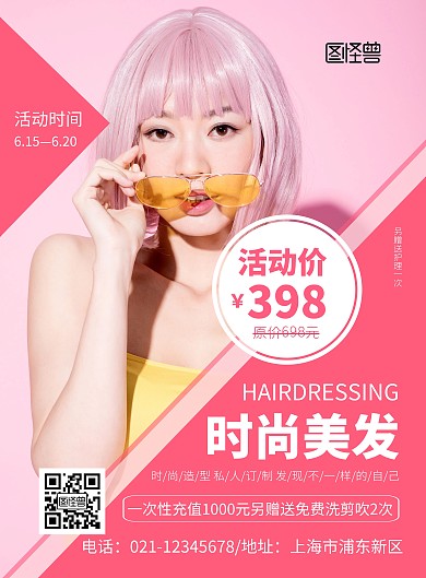 简约粉色时尚美发活动宣传海报
