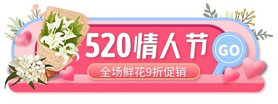 520情人节鲜花促销创意胶囊banner