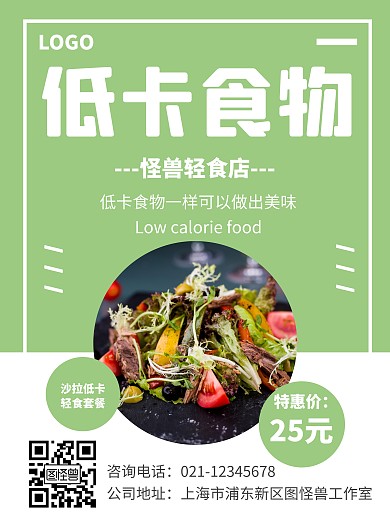 绿色大气低卡食物宣传海报