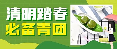 清明踏春必备青团公众号封面首图