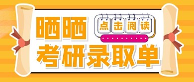 考研培训学习教育录取创意公众号首图