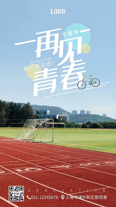 创意摄影青春毕业季再见青春手机海报
