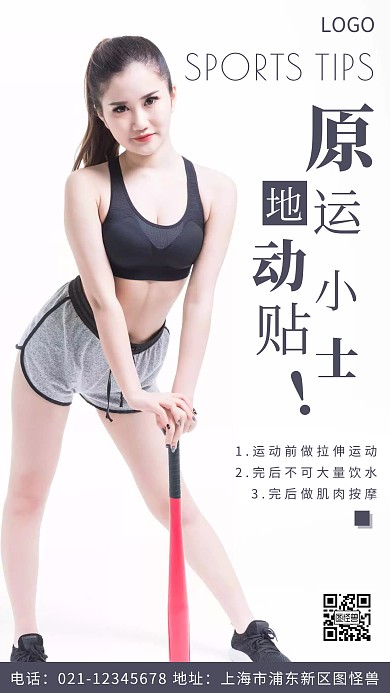 摄影图原地运动小贴士白色简约风摄影图海报